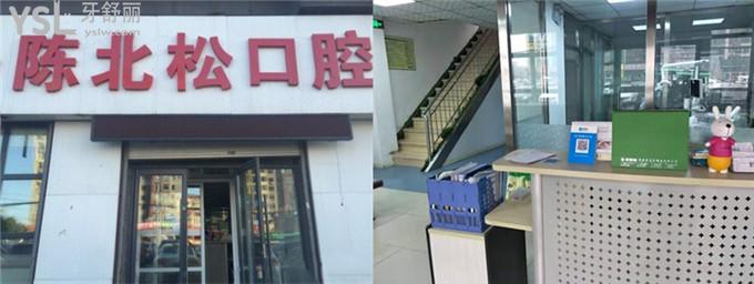 長春陳北松口腔診所