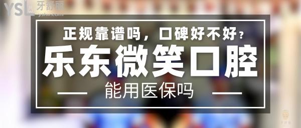 樂東微笑口腔門診部正規(guī)靠譜嗎_地址在哪里_是否需要_視頻_口碑好不好_收費(fèi)標(biāo)準(zhǔn)_能用社保嗎?(正規(guī)靠譜/海南樂東黎族自治縣/是/口碑良好/收費(fèi)中等/暫不能用社保/一城三院)