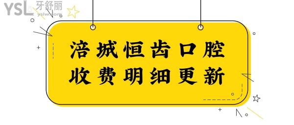 涪城恒齒口腔收費明細更新 從醫(yī)生簡介、口碑評價、價格等了解綿陽涪城恒齒口腔怎么樣？.jpg