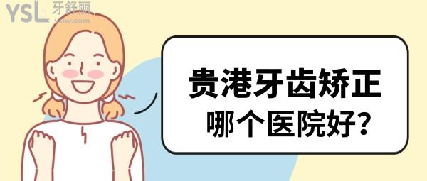貴港矯正牙齒哪個(gè)醫(yī)院好 貴港正畸多少錢
