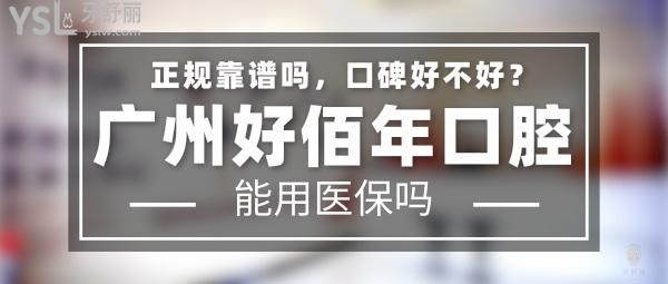廣州好佰年口腔正規(guī)靠譜嗎_地址在哪里_是否需要_視頻_口碑好不好_收費(fèi)標(biāo)準(zhǔn)_能用社保嗎?(正規(guī)靠譜/廣州市番禺區(qū)/是/口碑非常好/收費(fèi)中等/暫不能用社保)
