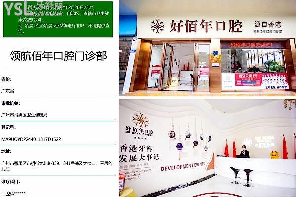 廣州好佰年口腔正規(guī)靠譜嗎_地址在哪里_是否需要_視頻_口碑好不好_收費(fèi)標(biāo)準(zhǔn)_能用社保嗎?(正規(guī)靠譜/廣州市番禺區(qū)/是/口碑非常好/收費(fèi)中等/暫不能用社保)