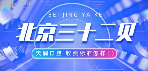 北京三十二貝天潤口腔門診部收費標準怎么樣,種植牙/矯正價目表更新好又便宜!