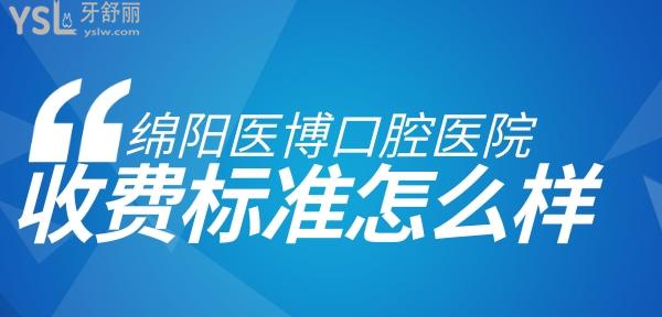 綿陽醫(yī)博口腔醫(yī)院正規(guī)嗎