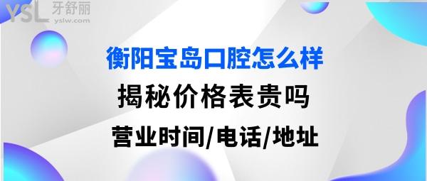 衡陽寶島口腔好不好