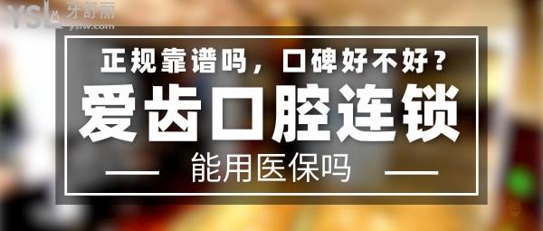 愛(ài)齒口腔正規(guī)靠譜嗎_地址在哪里_是否需要_視頻_口碑好不好_收費(fèi)標(biāo)準(zhǔn)_能用社保嗎?(正規(guī)靠譜/天津市南開區(qū)、北京市海淀區(qū)、北京市朝陽(yáng)區(qū)、長(zhǎng)春市朝陽(yáng)區(qū)/是/口碑非常好/收費(fèi)中等/能用社保)