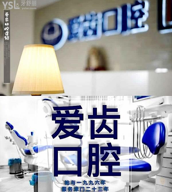 愛(ài)齒口腔正規(guī)靠譜嗎_地址在哪里_是否需要_視頻_口碑好不好_收費(fèi)標(biāo)準(zhǔn)_能用社保嗎?(正規(guī)靠譜/天津市南開區(qū)、北京市海淀區(qū)、北京市朝陽(yáng)區(qū)、長(zhǎng)春市朝陽(yáng)區(qū)/是/口碑非常好/收費(fèi)中等/能用社保)