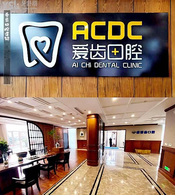 愛(ài)齒口腔正規(guī)靠譜嗎_地址在哪里_是否需要_視頻_口碑好不好_收費(fèi)標(biāo)準(zhǔn)_能用社保嗎?(正規(guī)靠譜/天津市南開區(qū)、北京市海淀區(qū)、北京市朝陽(yáng)區(qū)、長(zhǎng)春市朝陽(yáng)區(qū)/是/口碑非常好/收費(fèi)中等/能用社保)