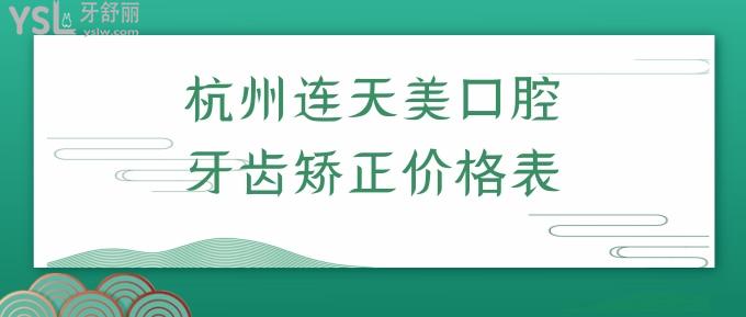 杭州連天美口腔牙齒矯正價格表