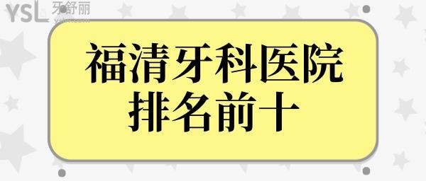 福清哪里看牙齒比較好?收好這份福清牙科醫(yī)院排名前十榜單再不怕被坑!附價格表.jpg