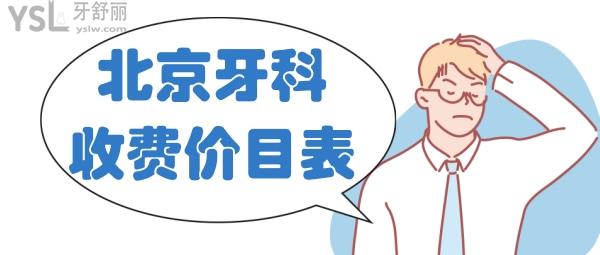 2022北京牙科收費(fèi)價(jià)目