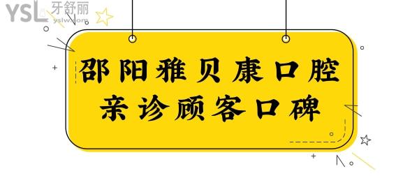 邵陽雅貝康口腔門診部怎么樣?口碑反饋整牙技術(shù)好且性價比高 附價格表.jpg