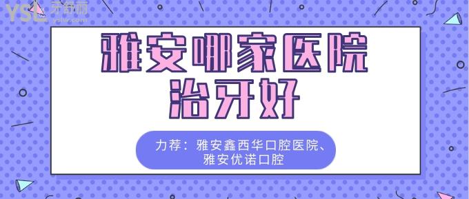 雅安哪家醫(yī)院治牙好