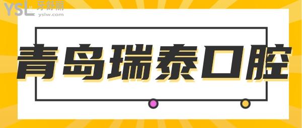 青島瑞泰口腔醫(yī)院怎么樣