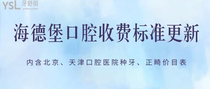 海德堡口腔收費標準