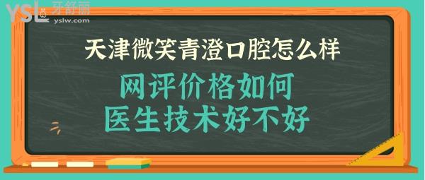 天津微笑青澄口腔正規(guī)靠譜嗎