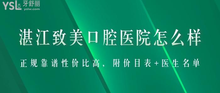湛江致美口腔醫(yī)院怎么樣？正規(guī)靠譜性價(jià)比高，附價(jià)目表+醫(yī)生名單！