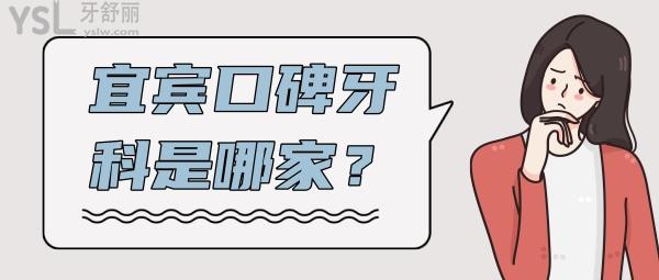 宜賓口碑好的牙科 宜賓口腔排行