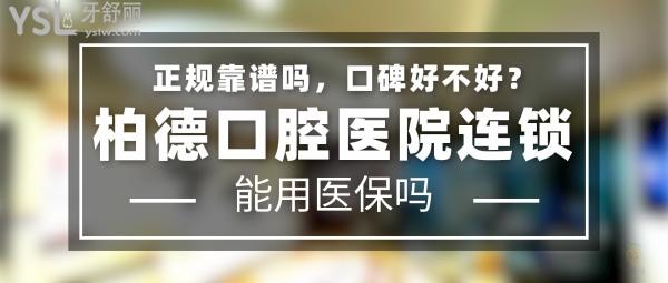 柏德口腔正規(guī)靠譜嗎_地址在哪里_是否需要_視頻_口碑好不好_收費(fèi)標(biāo)準(zhǔn)_能用社保嗎?(正規(guī)靠譜/廣州市海珠區(qū)、廣州市天河區(qū)、昆明市盤龍區(qū)、貴陽市云巖區(qū)/是/口碑非常好/收費(fèi)中等/能用社保/嚴(yán)格踐行德國口腔診療標(biāo)準(zhǔn))