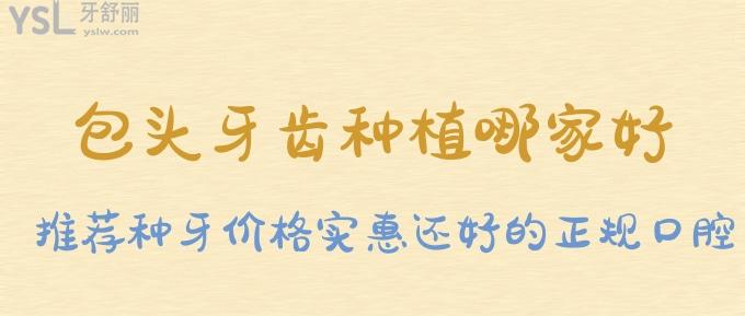 包頭牙齒種植哪家好？這些種牙價(jià)格實(shí)惠還好的正規(guī)口腔看過來！