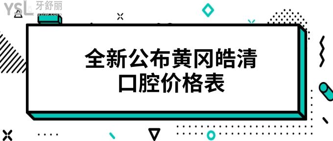 黃岡皓清口腔價格表