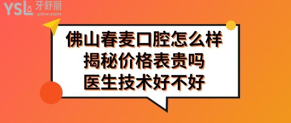 佛山春麥口腔門診部怎么樣