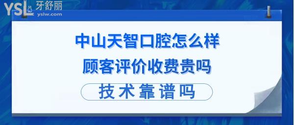 中山市天智口腔正規(guī)靠譜嗎