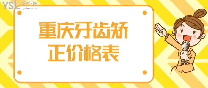 重慶牙齒矯正價格表