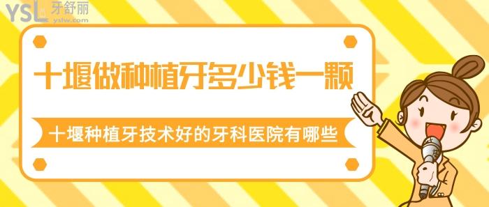 十堰做種植牙多少錢一顆.jpg