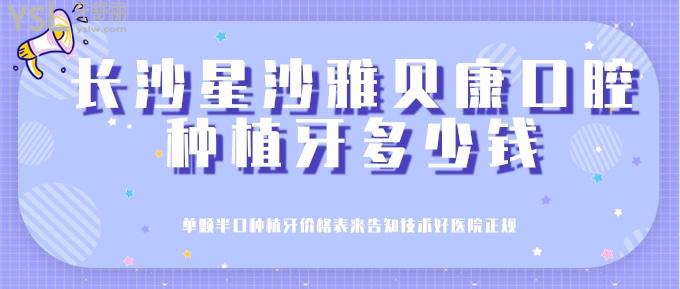 長沙星沙雅貝康口腔種植牙多少錢