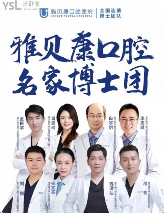 長沙星沙雅貝康口腔醫(yī)生團(tuán)隊(duì)