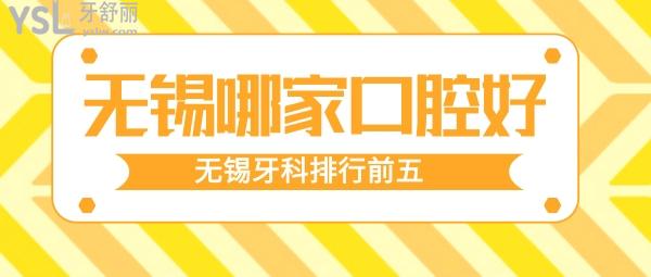 無錫哪家口腔醫(yī)院好 無錫牙科排行
