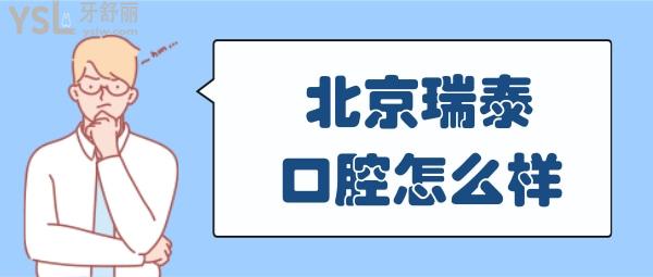 北京瑞泰口腔醫(yī)院怎么樣