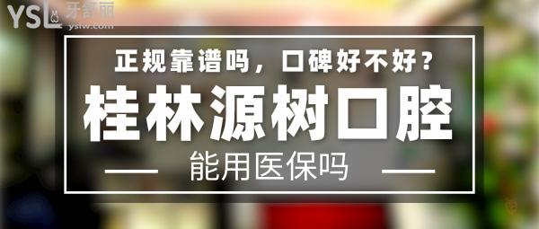 桂林源樹口腔正規(guī)靠譜嗎_地址在哪里_是否需要_視頻_口碑好不好_收費(fèi)標(biāo)準(zhǔn)_能用社保嗎?(正規(guī)靠譜/桂林市臨桂區(qū)、桂林市象山區(qū)、桂林市靈川縣/是/口碑非常好/收費(fèi)中等/能用社保/一城**)
