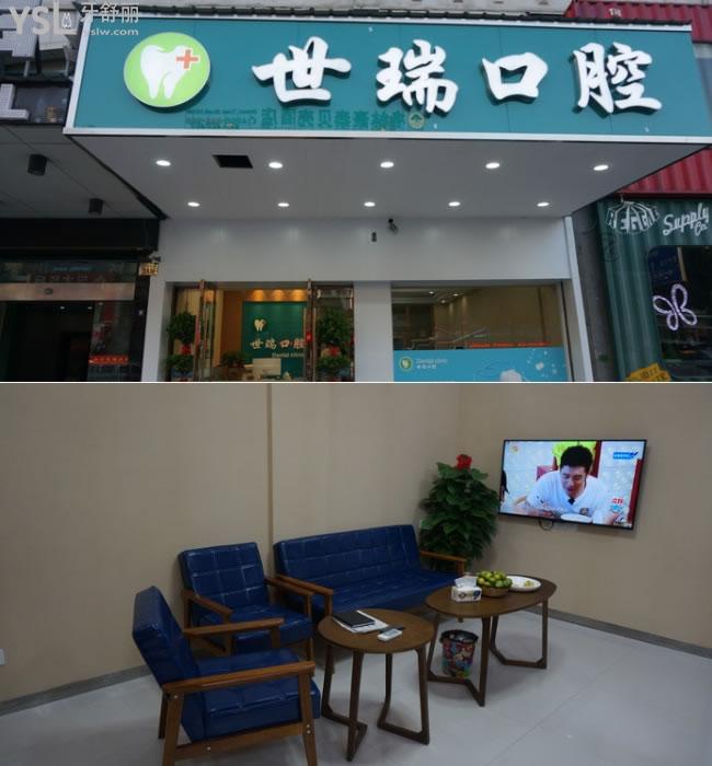 義烏世瑞口腔門診部