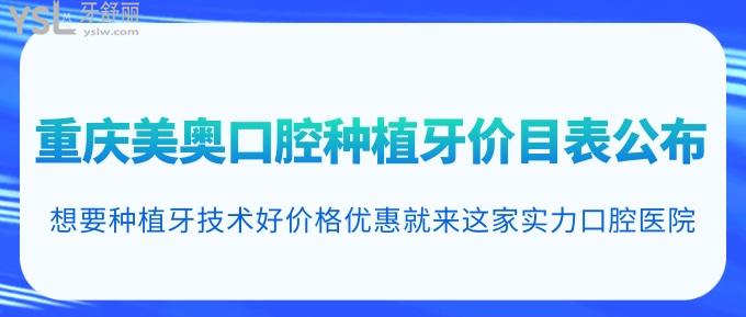 重慶美奧口腔種植牙價(jià)目表公布！想要種植牙技術(shù)好價(jià)格優(yōu)惠就來(lái)這家實(shí)力口腔醫(yī)院！