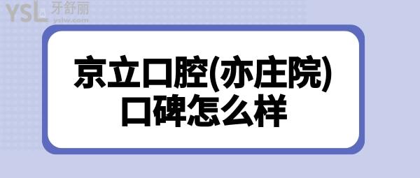 北京亦莊口腔醫(yī)院哪家好?聽說京立口腔(亦莊總院)看牙便宜，那么口碑評(píng)價(jià)怎么樣呢？.jpg