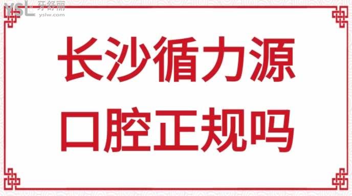 長沙循力源口腔正規(guī)嗎
