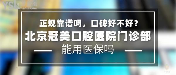 北京冠美口腔門診部正規(guī)靠譜嗎