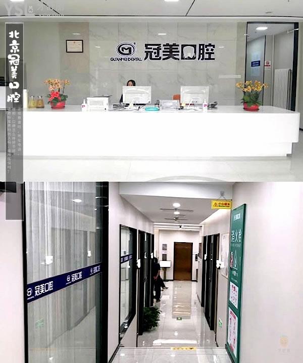 北京冠美口腔前臺