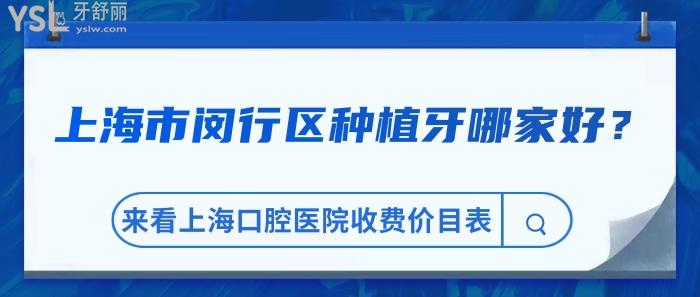 上海市閔行區(qū)種植牙，上?？谇会t(yī)院收費(fèi)價(jià)目表