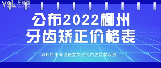 柳州牙齒矯正價(jià)格表