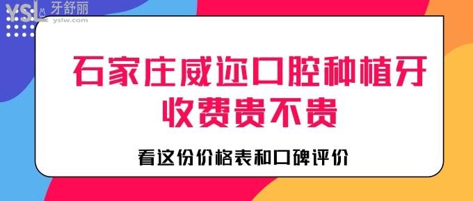 石家莊威邇口腔種植牙收費(fèi)貴不貴