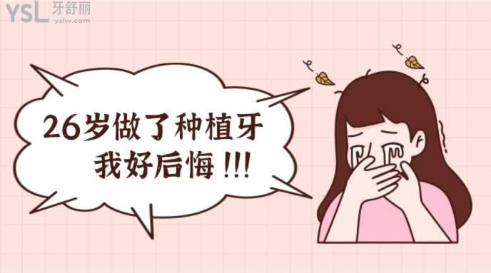 26歲做了種植牙我好后悔
