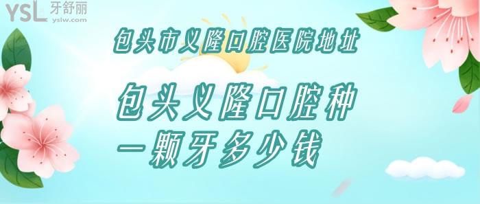 包頭義隆口腔種一顆牙多少錢
