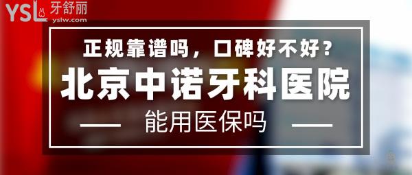 北京中諾牙科醫(yī)院正規(guī)靠譜嗎_地址在哪里_是否需要_視頻_口碑好不好_收費(fèi)標(biāo)準(zhǔn)_能用社保嗎?(正規(guī)靠譜/北京市豐臺(tái)區(qū)/是/口碑非常好/收費(fèi)中等/暫不能用社保/立得用種植牙技術(shù)/連鎖保護(hù)/3級(jí)口腔醫(yī)院)