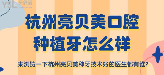 杭州亮貝美口腔種植牙怎么樣 來瀏覽一下杭州亮貝美種牙技術好的醫(yī)生都有誰？