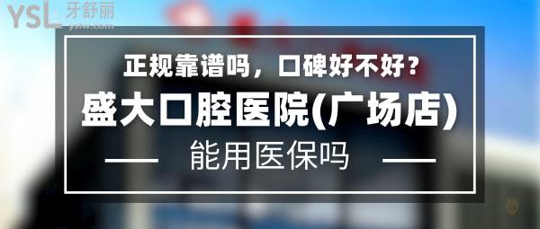 盛大口腔醫(yī)院(廣場店)正規(guī)靠譜嗎_地址在哪里_是否需要_視頻_口碑好不好_收費(fèi)標(biāo)準(zhǔn)_能用社保嗎?(正規(guī)靠譜/沈陽市鐵西區(qū)/是/口碑非常好/收費(fèi)中等/能用社保)