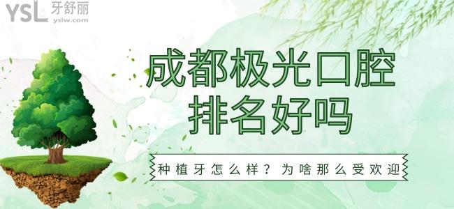 成都極光口腔排名好嗎？種植牙怎么樣？為啥那么受歡迎