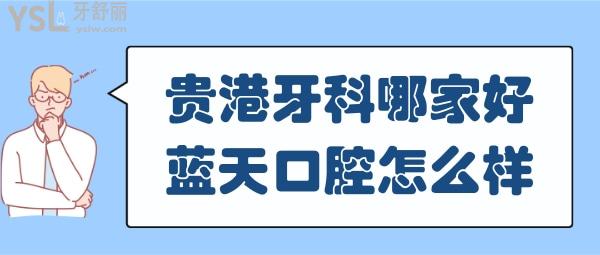 貴港牙科醫(yī)院哪家好 貴港藍(lán)天口腔怎么樣